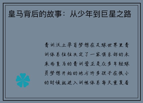 皇马背后的故事：从少年到巨星之路