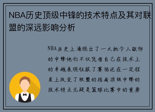 NBA历史顶级中锋的技术特点及其对联盟的深远影响分析 NBA历史顶级中锋的技术特点及其对联盟的深远影响分析