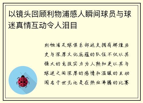 以镜头回顾利物浦感人瞬间球员与球迷真情互动令人泪目 以镜头回顾利物浦感人瞬间球员与球迷真情互动令人泪目