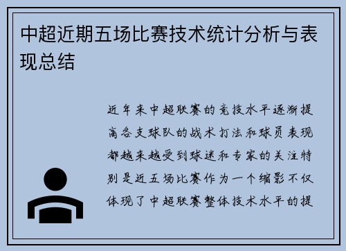中超近期五场比赛技术统计分析与表现总结 中超近期五场比赛技术统计分析与表现总结