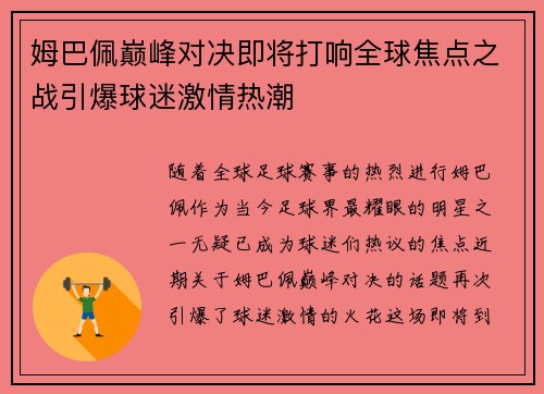 姆巴佩巅峰对决即将打响全球焦点之战引爆球迷激情热潮