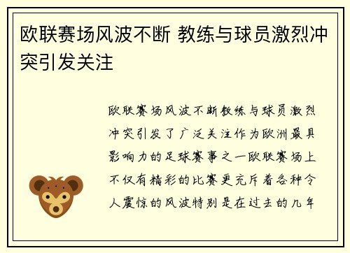 欧联赛场风波不断 教练与球员激烈冲突引发关注 欧联赛场风波不断 教练与球员激烈冲突引发关注