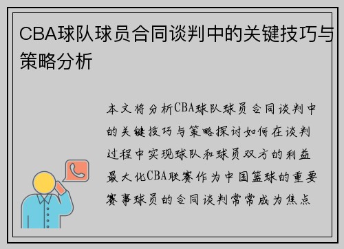 CBA球队球员合同谈判中的关键技巧与策略分析