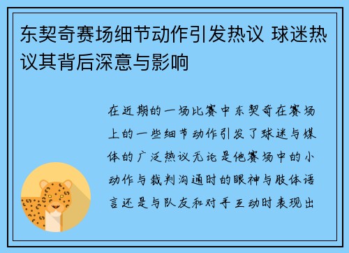 东契奇赛场细节动作引发热议 球迷热议其背后深意与影响