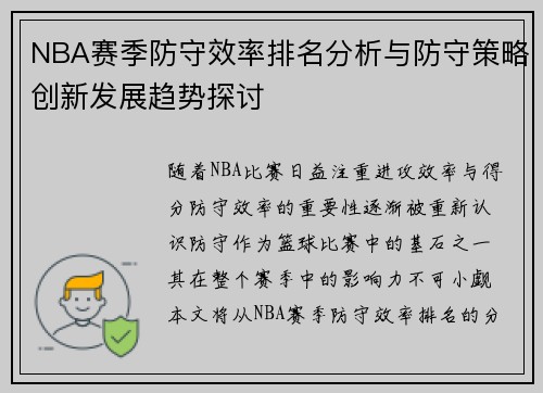 NBA赛季防守效率排名分析与防守策略创新发展趋势探讨