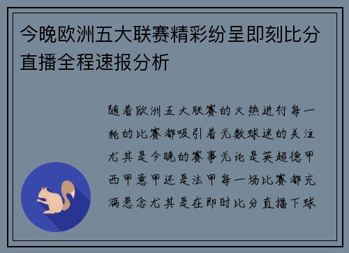 今晚欧洲五大联赛精彩纷呈即刻比分直播全程速报分析