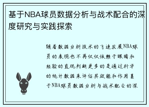 基于NBA球员数据分析与战术配合的深度研究与实践探索