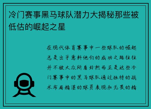 冷门赛事黑马球队潜力大揭秘那些被低估的崛起之星