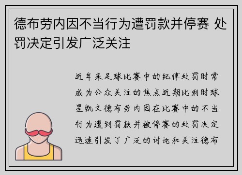 德布劳内因不当行为遭罚款并停赛 处罚决定引发广泛关注