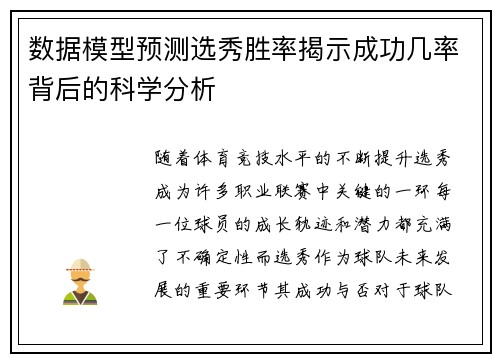 数据模型预测选秀胜率揭示成功几率背后的科学分析
