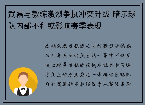 武磊与教练激烈争执冲突升级 暗示球队内部不和或影响赛季表现