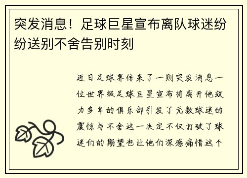 突发消息！足球巨星宣布离队球迷纷纷送别不舍告别时刻