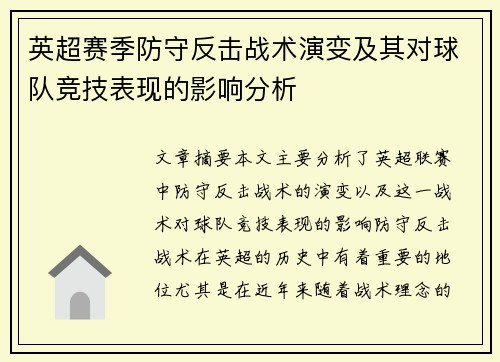英超赛季防守反击战术演变及其对球队竞技表现的影响分析