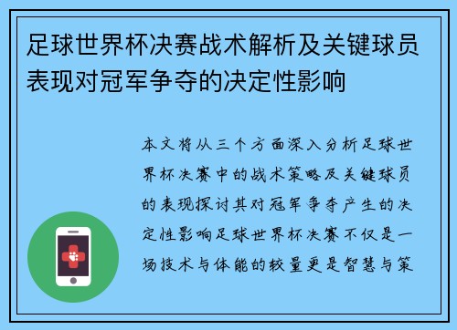 足球世界杯决赛战术解析及关键球员表现对冠军争夺的决定性影响