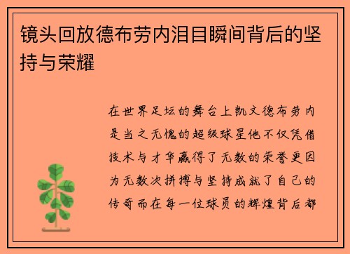 镜头回放德布劳内泪目瞬间背后的坚持与荣耀