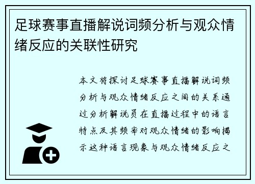 足球赛事直播解说词频分析与观众情绪反应的关联性研究