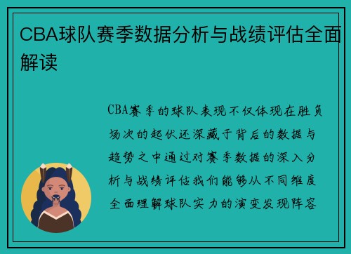 CBA球队赛季数据分析与战绩评估全面解读 CBA球队赛季数据分析与战绩评估全面解读