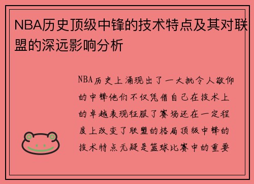 NBA历史顶级中锋的技术特点及其对联盟的深远影响分析 NBA历史顶级中锋的技术特点及其对联盟的深远影响分析