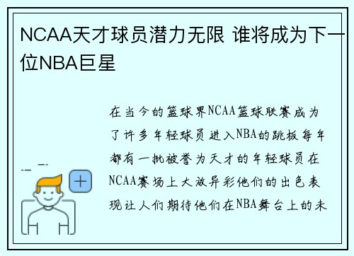 NCAA天才球员潜力无限 谁将成为下一位NBA巨星 NCAA天才球员潜力无限 谁将成为下一位NBA巨星