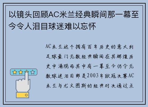 以镜头回顾AC米兰经典瞬间那一幕至今令人泪目球迷难以忘怀