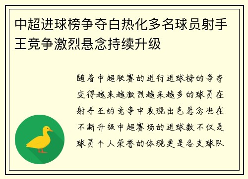 中超进球榜争夺白热化多名球员射手王竞争激烈悬念持续升级