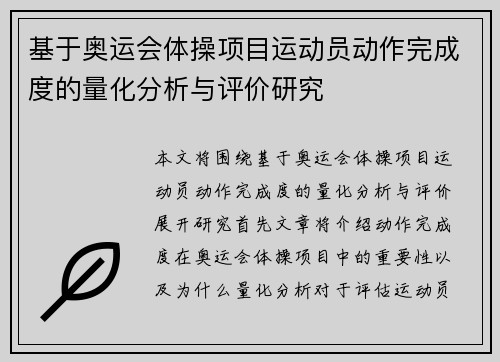 基于奥运会体操项目运动员动作完成度的量化分析与评价研究