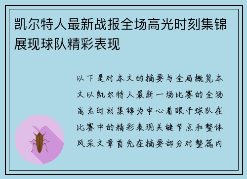 凯尔特人最新战报全场高光时刻集锦展现球队精彩表现
