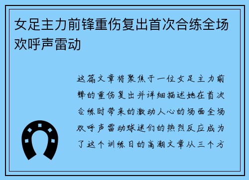 女足主力前锋重伤复出首次合练全场欢呼声雷动